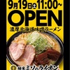 【9月19日OPEN】埼玉・越谷市川柳町に「麺屋ミソのライオン」誕生｜ニンニク＆生姜香る濃厚北海道味噌ラーメン