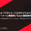 まどそふと TVアニメ『ハミダシクリエイティブ』おまけコーナーに無関係VTuber募集案件について（クラファンでお金を集めてのアニメはどういう事が求められるべきなのか？）