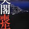 新総理登場シーンにどよめき〜大石英司『尖閣喪失』