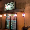 秋葉原「立ち飲み処 おかめ 秋葉原店」ロックな内装なのにアテが美味しい立ち飲み屋さん