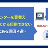 プリンタを買い替え、しかしPCから印刷できない　- よくある原因　4選