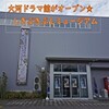 【光る君へ】大河ドラマ館しきぶきぶんミュージアムを紹介。福井県の名所＆ゆかりの地：紫式部と源氏物語