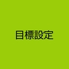 【ブログ】｢ブログで稼ぐ！｣目標設定してみる。