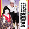 中村勘九郎　中村七之助　春暁歌舞伎特別公演２０２４　あきた芸術劇場ミルハス公演を観覧して来ました