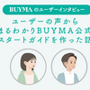 BUYMAのユーザーインタビュー『ユーザーの声からまるわかりBUYMA公式スタートガイドを作った話』