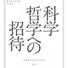 新型コロナウイルスに対して野家啓一『科学哲学への招待』