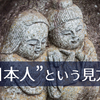 日本人として生きたい