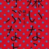 綿矢りさ『嫌いなら呼ぶなよ』から「老は害でも若も輩」〜老も若も同じ輩・同類なんだ