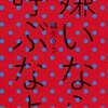 綿矢りさ『嫌いなら呼ぶなよ』から「老は害でも若も輩」〜老も若も同じ輩・同類なんだ