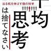 平均思考は捨てなさい　その１：平均思考って何？