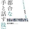 北川達夫「不都合な相手と話す技術」