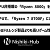 AMD、iGPUを搭載しない「Ryzen 8000」シリーズをリリース