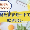 【超簡単】はてなブログの見たままモードで吹き出しを表示させる方法