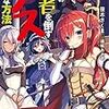 笹木さくま『女神の勇者を倒すゲスな方法：「おお勇者よ！ 死なないとは鬱陶しい」』