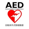 AED の使い方を学んだ話し