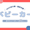【子連れ大阪・関西万博】ベビーカー持ち込み・レンタルどっちがおすすめ？