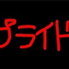 ぽぽぽ日記 最終回 “プライド„