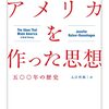 ジェニファー・ラトナー＝ローゼンハーゲン著，入江哲朗訳『アメリカを作った思想－500年の歴史』（2019＝2021）