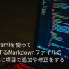 mdastとjs-yamlを使ってすでに存在するMarkdownファイルのfrontmatterに項目の追加や修正をする