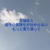 お悩み☆相手の気持ちが分からない。もっと寄り添って。