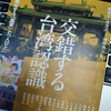 「遺骨と祖国とアイデンティティ：一九五〇年代前半の台湾と「中国」をめぐる相剋」