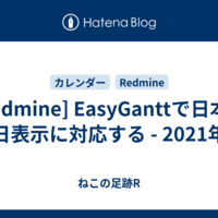  [Redmine] EasyGanttで日本の祝日表示に対応する - 2021年版