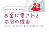 【読書メモ】お金に愛される本当の理由