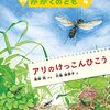 アリのけっこんひこう（かがくのとも2023年4月号）