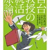 「誰か何とかいってやれよ」問題　宮台真司著「宮台教授の就活原論」　感想