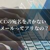 「CCの宛名を書かないメール」はアリ？ビジネスでの正解はコレだ！