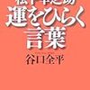 BOOK〜『松下幸之助　運をひらく言葉』（谷口全平）