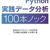 『Python実践データ分析100本ノック』を2周やってみて調べたこと