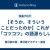 【そうか、そういうことだったのか】これが「コツコツ」の語源らしい