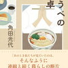 【新刊案内】出る本、出た本、気になる新刊！角田光代の短編集「ゆうべの食卓」、しおたにまみこの絵本「いちじくのはなし」に期待！チョ・ナムジュ「82年生まれ、キム・ジヨン」文庫化！（2023.2/3週）