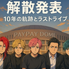 Repezen Foxxが解散発表　10年の軌跡とラストライブ