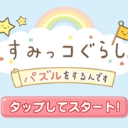 すみっコパズル アプリ 攻略メモ