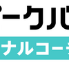 長続きするオンライン英会話サービス「スピークバディ パーソナルコーチング」