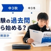 高校受験の過去問はいつから何年分？中学生の正しい使い方と復習法