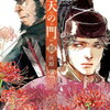 『応天の門』第18巻ネタバレ感想【灰原薬】