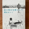 【瀬尾まいこ】「僕の明日を照らして」読了｜耐えて努力する隼太にエールを送り続けたけれど…