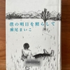 【瀬尾まいこ】「僕の明日を照らして」読了｜耐えて努力する隼太にエールを送り続けたけれど…