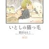 人気ＢＬ漫画あらすじまとめ いとしの猫っ毛【前半】1～4巻　あらすじと感想　雲田はるこ先生