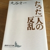 6冊目は丸谷才一『たった一人の反乱』