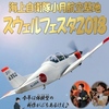 小月スウェルフェスタ2018速報板