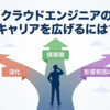クラウドエンジニア、次の一手をどう打つ？キャリアを広げる3つの方向性