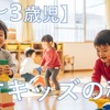 【2～3歳児】遊びで育む！脳と運動神経！天才キッズの秘訣
