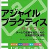 「アジャイルプラクティスガイドブック」を読んだ