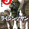 ライジングサン 第9巻