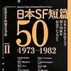 日本SF短編50 II