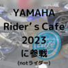 YAMAHARider'sCafe２０２３に素人が参戦！ステッカーももらえるぞ